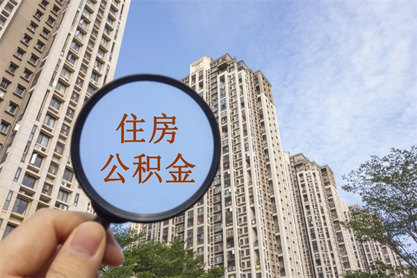 赤壁市住房公积金怎么取出来（市住房公积金怎么提取）
