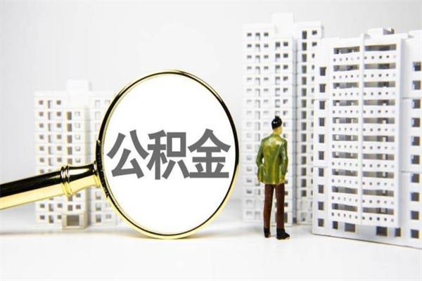赤壁离职住房公积金怎么取（离职公积金取出流程）
