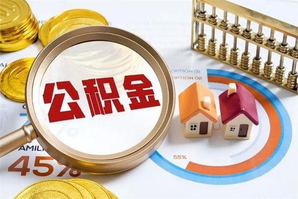 赤壁封存公积金取出手续（封存公积金提取需要什么）
