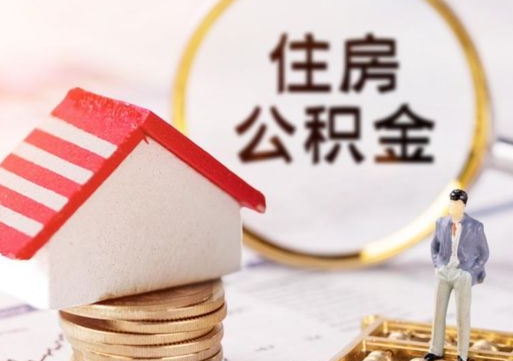 赤壁封存在职公积金怎么取（在职员工住房公积金封存）