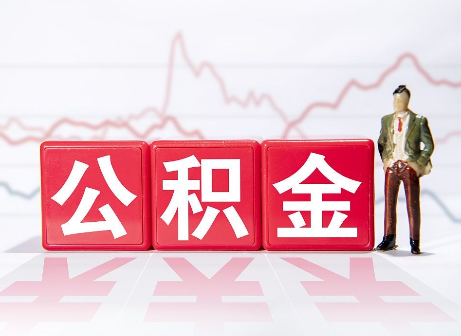 赤壁离职后怎么样把公积金全部取出来（离职后如何取出公积金里所有的钱）