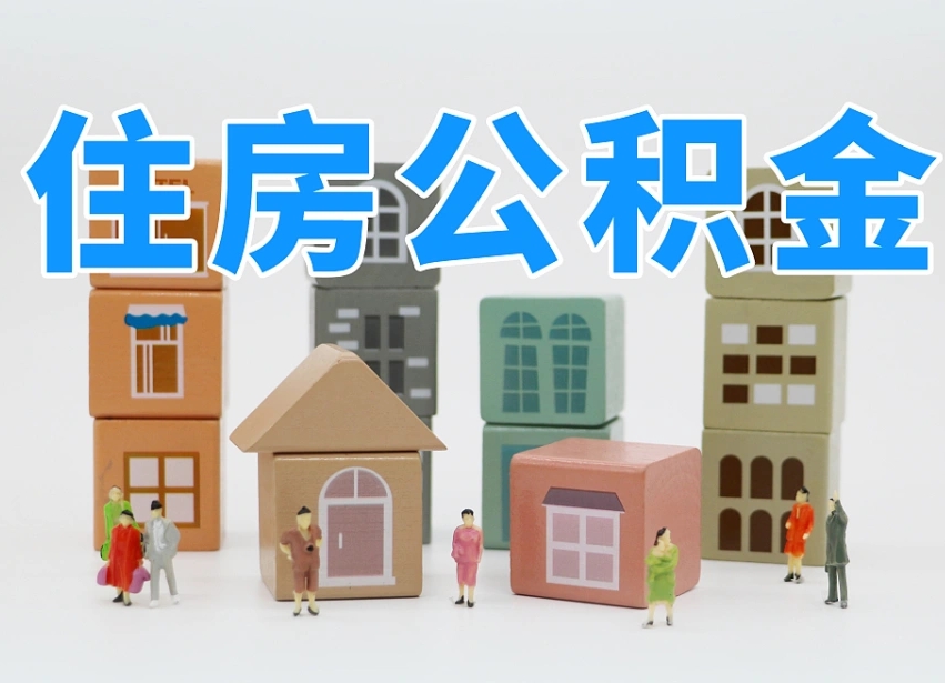赤壁封存公积金取流程（封存的公积金怎么取出来?）