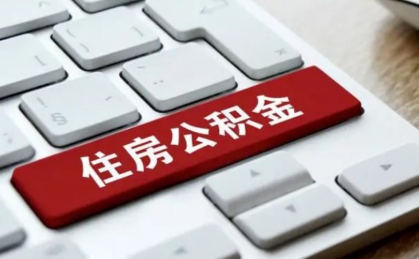 赤壁公积金怎么提（2019提取公积金的方法）