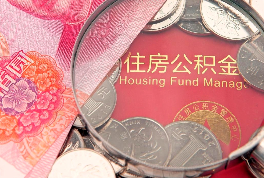 赤壁离职公积金的钱一次性取出来（离职了住房公积金可以一次性全部提取吗）