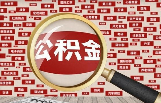 赤壁怎样把封存的公积金取出来（如何取出已封存的公积金）