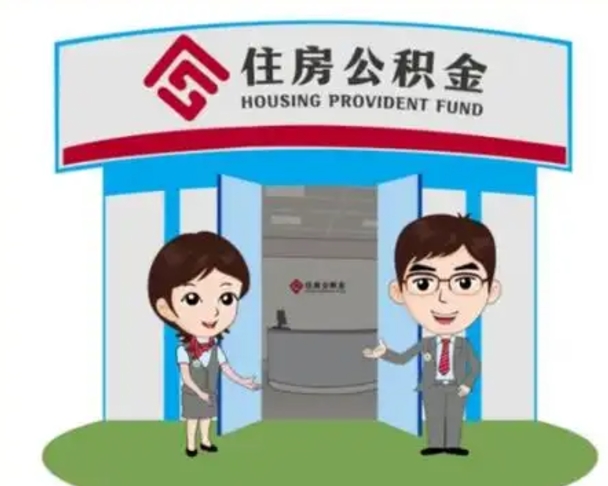 赤壁封存公积金怎么提出（封存公积金提取流程）