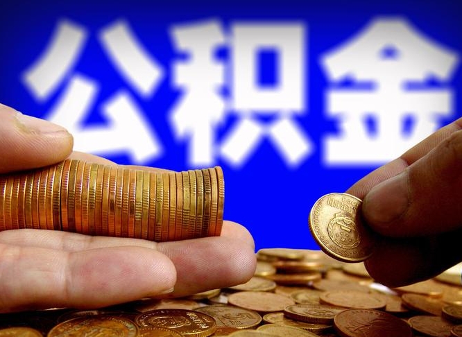 赤壁取个人公积金（个人取公积金流程）